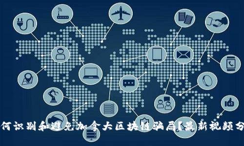 如何识别和避免加拿大区块链骗局？最新视频分析