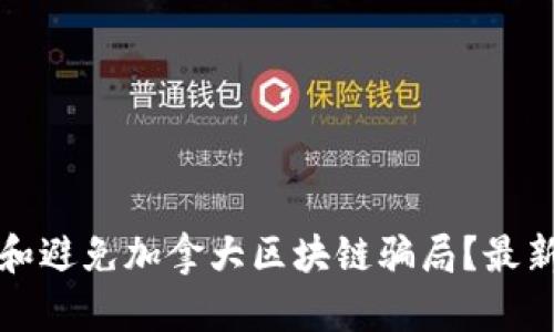 如何识别和避免加拿大区块链骗局？最新视频分析