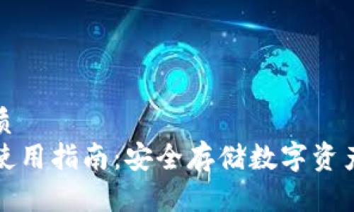 思考且的优质
TP硬件钱包使用指南：安全存储数字资产的最佳实践