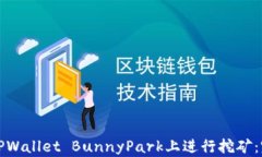 如何在TPWallet BunnyPark上进行挖矿：完整指南