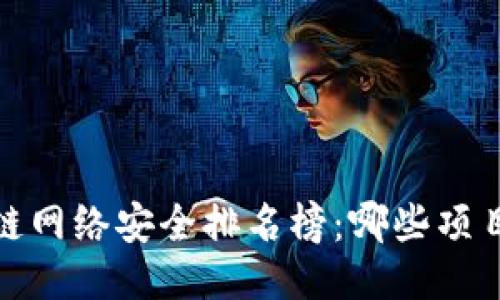 2023年区块链网络安全排名榜：哪些项目最值得关注？