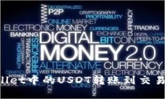 如何将TP Wallet中的USDT转账到交易所的完整指南