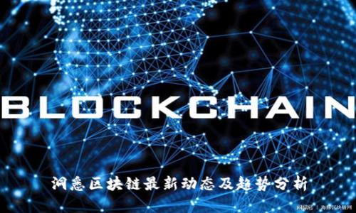 洞悉区块链最新动态及趋势分析