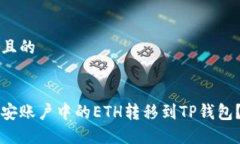 思考一个且的优质如何将币安账户中的ETH转移到