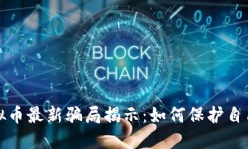 区块链虚拟币最新骗局揭示：如何保护自己不受损失