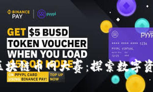 2023年区块链币网大赛：探索数字资产的未来