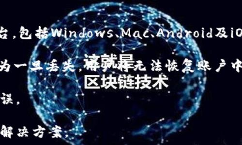   
  TPWallet的全面解析：为什么选择这一钱包？ / 

相关关键词  
 guanjianci TPWallet, 数字钱包, 加密货币, 钱包安全 /guanjianci 

TPWallet的基本介绍
随着加密货币逐渐进入我们的生活，数字钱包的重要性愈发凸显。TPWallet作为一款备受用户青睐的数字钱包，因其安全性、便捷性和多功能性受到广泛欢迎。TPWallet支持多种加密货币的存储、转账和交易，并且以其用户友好的界面和高效的交易速度赢得了许多用户的青睐。本文将详细解析TPWallet的特色及其在数字货币市场中的独特地位。

1. 什么是TPWallet？
TPWallet，是一款针对区块链和加密货币交易而设计的数字钱包。它具有高度的安全性与便捷性，用户可以在其中保存多种不同类型的加密货币。TPWallet不仅仅是简单的数字货币存储工具，更是一个集交易、资产管理、信息查询于一体的全功能平台。

TPWallet拥有友好的用户界面，用户可以轻松上手。无论是在手机还是电脑上，用户都能快速查找自己所需的功能。同时，该钱包还具备多个安全防护措施，包括双因素认证、私钥加密以及资产的冷存储，最大程度保护用户的资产安全。

此外，TPWallet还提供了流畅的转账功能，支持多种链上资产的快速转账与交易。这使得用户可以在不同的加密货币间自由切换，按照自己的需求选择最合适的交易方式。

2. TPWallet的安全性如何？
安全性是任何数字钱包的重中之重，而TPWallet在这方面做得相当不错。该钱包采用了多层安全机制，以保护用户资产不受外部攻击。在TPWallet中，用户的私钥是加密存储的，这意味着即使黑客入侵，也无法获取用户的私钥。同时，TPWallet还提供了双重认证等安全措施，增加了账户的安全防护层。

此外，TPWallet采用了冷存储技术。冷存储指的是将大部分用户的加密资产存储在与互联网隔离的环境中，只有在需要时才进行转账操作。这样大大降低了被黑客攻击的风险。此外，TPWallet也定期进行安全审计，以确保系统的安全性能达到行业标准。

3. TPWallet适合哪些用户？
TPWallet因其丰富的功能和高安全性，适合各类用户，从新手到专业的加密货币交易者都能在TPWallet中找到适合自己的功能。对于新手用户，TPWallet简洁直观的界面使得他们能够快速掌握使用技能，而不需要太多的技术知识。同时，TPWallet还提供了丰富的学习资源，帮助新手用户更好地理解数字货币和区块链技术。

对于专业用户来说，TPWallet提供了多种高级功能，如支持多链资产的存储与交易、实时行情监控等，这些功能使得他们能够更高效地进行资产管理和投资决策。用户还可以通过TPWallet进行去中心化的交易，这为高级用户提供了更多的灵活性和选择。

4. TPWallet的收费标准如何？
TPWallet的收费标准多样，主要取决于用户的使用场景。对于一般用户来说，下载和使用TPWallet都非常便捷，用户可以免费创建账户和进行大部分交易。然而，在某些交易和转账的场景中，TPWallet可能会收取一定的手续费。具体费用取决于用户的交易类型、金额以及网络繁忙程度等因素。

总体来看，TPWallet的费用设置相对透明，用户在进行交易前可以清楚了解自己的费用情况。在进行大额交易时，用户也可以选择更加经济的转账方式，以降低成本。通过比较不同交易平台的收费，用户可以合理选择，每一笔费用都有明确的解释，确保用户的权益。

5. TPWallet与其他数字钱包的对比
市场上存在着许多数字钱包，每款产品都有其独特的特点。与其他数字钱包相比，TPWallet的优势在于其用户友好的界面和强大的安全功能。许多用户表示，TPWallet在操作体验上更加出色，尤其适合新手用户，能够让他们迅速上手并熟悉数字货币的操作。

此外，TPWallet支持多种类型的加密资产，使得其用户不需要频繁更换钱包进行操作。同时，该钱包的性能亦相对优越，交易速度较快，能够满足广大用户的需求。从长远来看，TPWallet在不断迭代更新中，针对用户的反馈进行，提升了用户的使用体验。

6. 如何下载和使用TPWallet？
如何下载和使用TPWallet是一件非常简单的事情。用户可以通过访问TPWallet的官方网站，选择适合自己操作系统的版本进行下载。TPWallet支持多种平台，包括Windows、Mac、Android及iOS，可以满足不同用户的需求。

安装完成后，用户需要创建一个新账户。创建账户时，系统会提示用户设定一个安全的密码。此后，用户需要备份自己的私钥和助记词，这一步骤非常重要，因为一旦丢失，用户将无法恢复账户中的资产。

完成这些步骤后，用户就可以开始使用TPWallet来存储、转账和交易加密货币。TPWallet提供了简单易用的操作指南，帮助用户在使用过程中避免常见的错误。

通过以上各节的详细介绍，希望大家对TPWallet有了更清晰的认识。无论你是加密货币的新手还是老手，TPWallet都为你提供了一个安全、便捷的数字钱包解决方案。