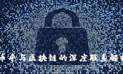 币乎与区块链的深度联系解析