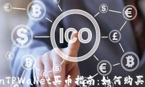 
jiaodianTPWallet买币指南：如何购买HTMoon