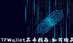 jiaodianTPWallet买币指南：如何购买HTMoon