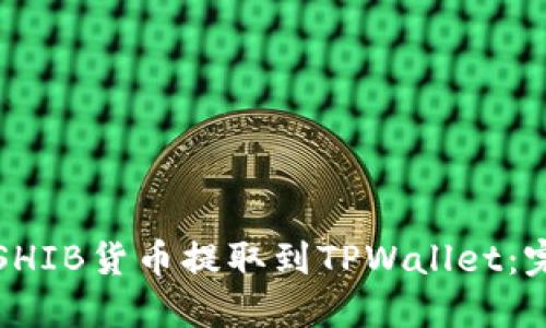 如何将SHIB货币提取到TPWallet：完整指南