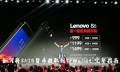 如何将SHIB货币提取到TPWallet：完整指南