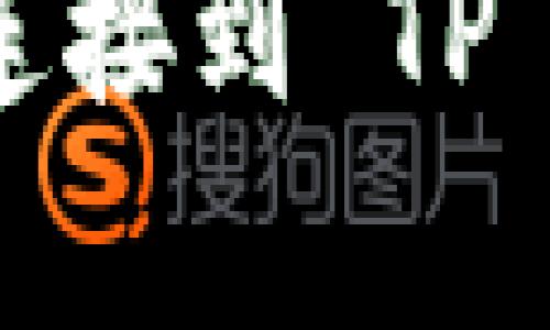 为什么博饼无法连接到 TP Wallet？详细解析