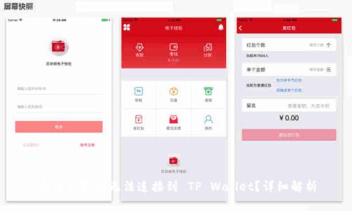为什么博饼无法连接到 TP Wallet？详细解析