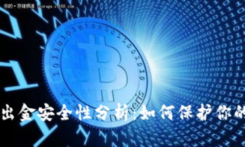 TPWallet出金安全性分析：如何保护你的数字资产