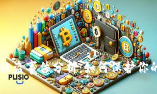 TPWallet被盗事件分析：如何保护你的数字资产