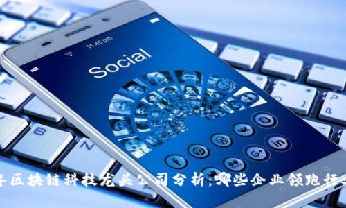 2023年区块链科技龙头公司分析：哪些企业领跑行业前沿？