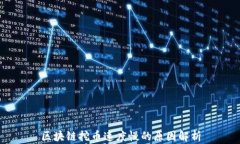 区块链挖币速度慢的原因解析