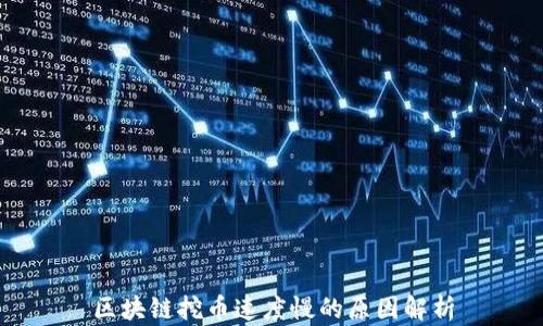 
区块链挖币速度慢的原因解析