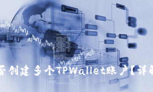 一个手机能否创建多个TPWallet账户？详解与注意事项