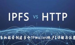 一个手机能否创建多个TPWallet账户？详解与注意事