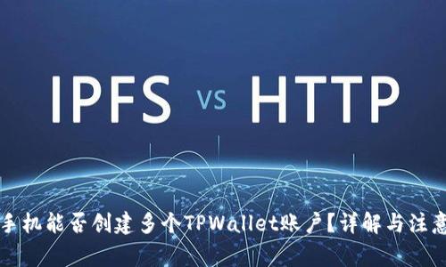 一个手机能否创建多个TPWallet账户？详解与注意事项