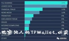 如何安全有效地观察他人的TPWallet，以获取有价值