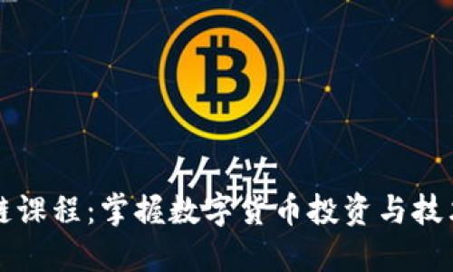 火币网区块链课程：掌握数字货币投资与技术的必备指南