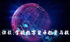 火币网区块链课程：掌握数字货币投资与技术的
