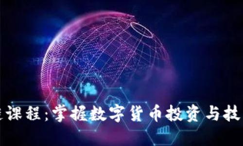 火币网区块链课程：掌握数字货币投资与技术的必备指南