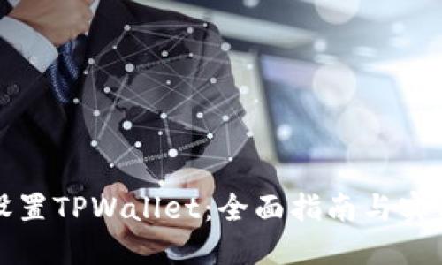 如何设置TPWallet：全面指南与实用技巧