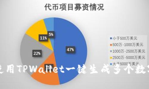 如何使用TPWallet一键生成多个数字钱包
