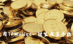 如何使用TPWallet一键生成多个数字钱包