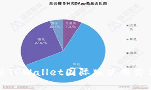 全面解析TPWallet国际版使用方法与技巧