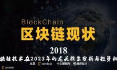 区块链技术在2023年的龙头股票分析与投资机会