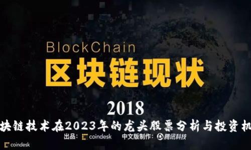 区块链技术在2023年的龙头股票分析与投资机会