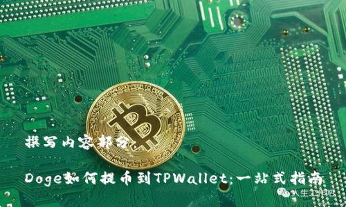 撰写内容部分：

Doge如何提币到TPWallet：一站式指南