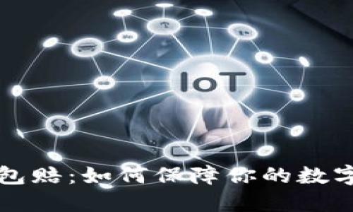 区块链币包赔：如何保障你的数字资产安全