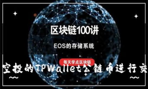 如何使用空投的TPWallet公链币进行交易与投资