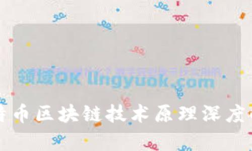 比特币区块链技术原理深度解析