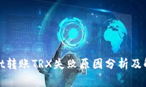 tpwallet转账TRX失败原因分析及解决方案