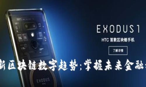 2023年最新区块链数字趋势：掌握未来金融科技的关键