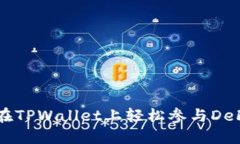 如何在TPWallet上轻松参与DeFi项目