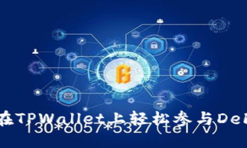 如何在TPWallet上轻松参与DeFi项目