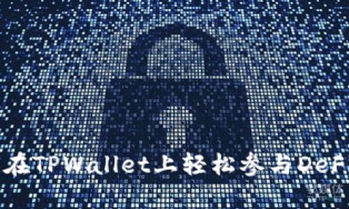 如何在TPWallet上轻松参与DeFi项目