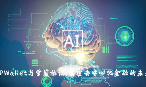 TPWallet与雪崩协议：解密去中心化金融的未来