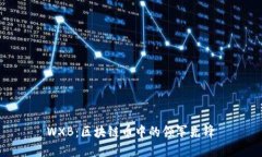 WXB：区块链币中的领军先锋