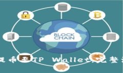 火币如何将HT提币至TP Wallet：完整流程与注意事项