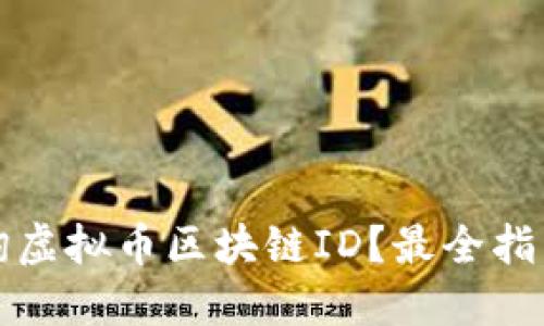 优质  
如何有效查询虚拟币区块链ID？最全指南及推荐网站