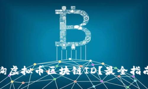 优质  
如何有效查询虚拟币区块链ID？最全指南及推荐网站